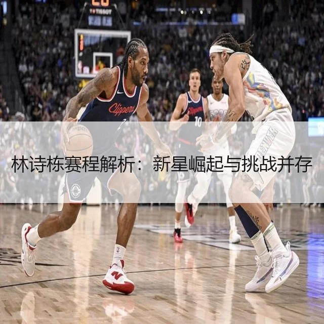 林诗栋赛程解析:新星崛起与挑战并存